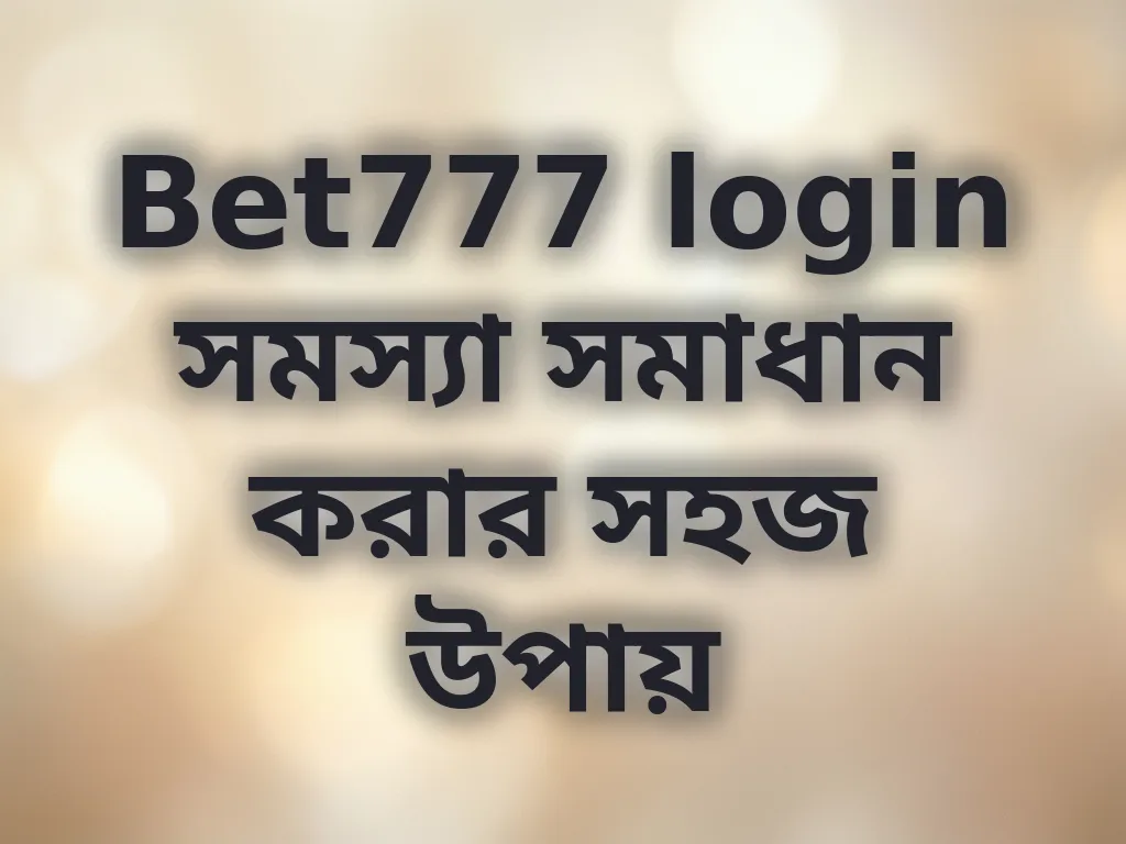 Bet777 login সমস্যা সমাধান