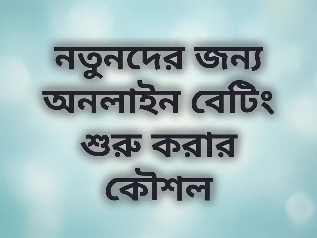 নতুনদের জন্য বেটিং কৌশল