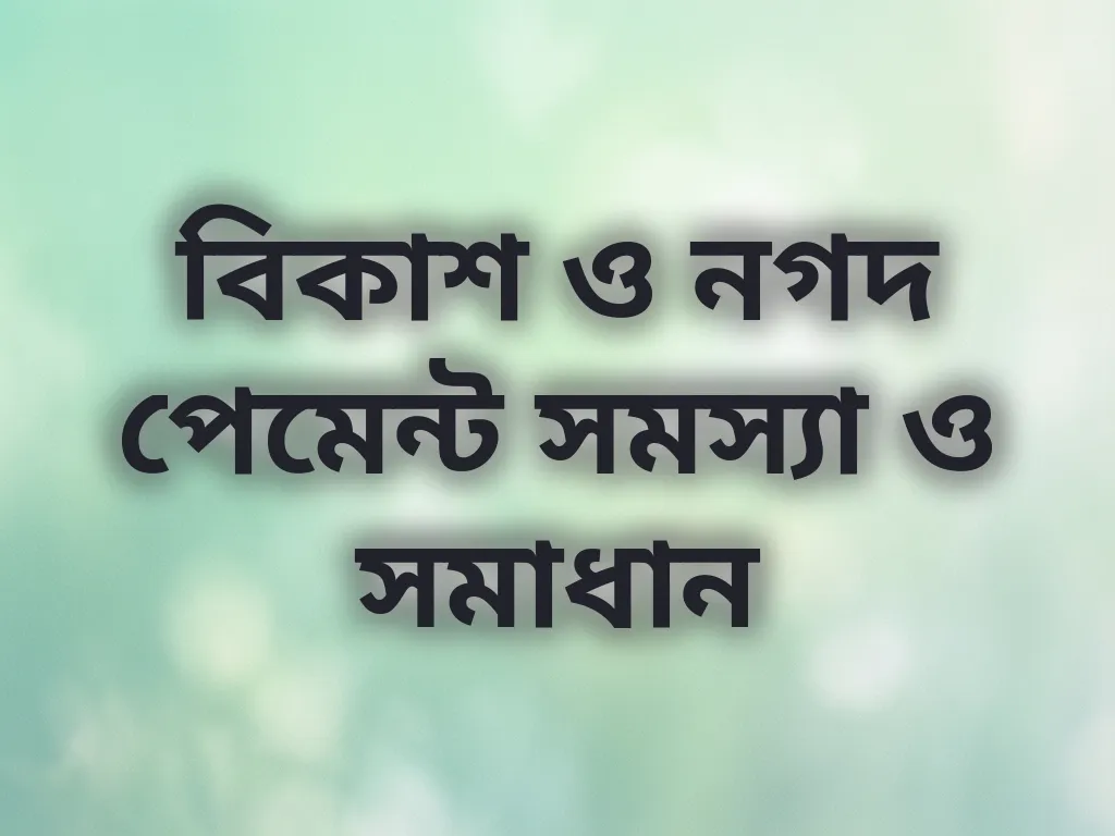 বিকাশ ও নগদ পেমেন্ট সমাধান