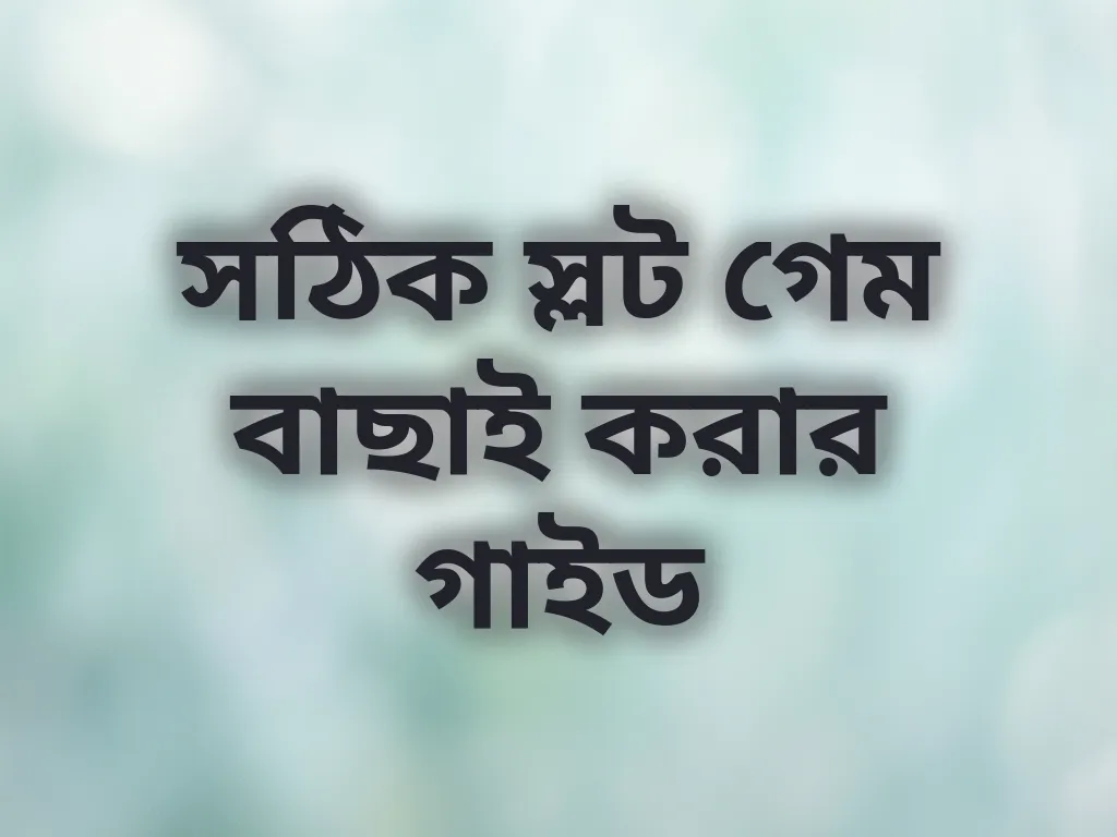 সঠিক স্লট গেম বাছাই গাইড