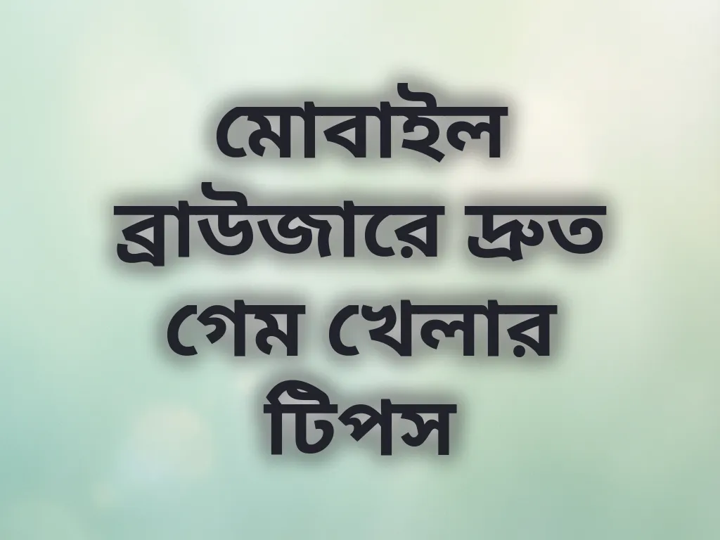 মোবাইল ব্রাউজার অপ্টিমাইজেশন